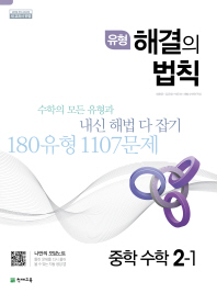 유형 해결의 법칙 중학 수학 중2-1(2019)